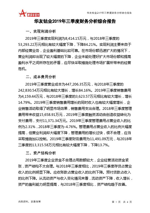 华友钴业2019年三季度财务分析结论报告