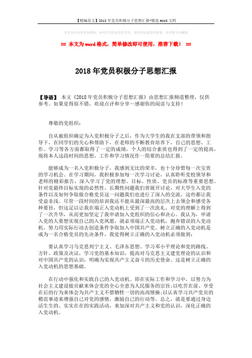 【精编范文】2018年党员积极分子思想汇报-精选word文档 (2页)