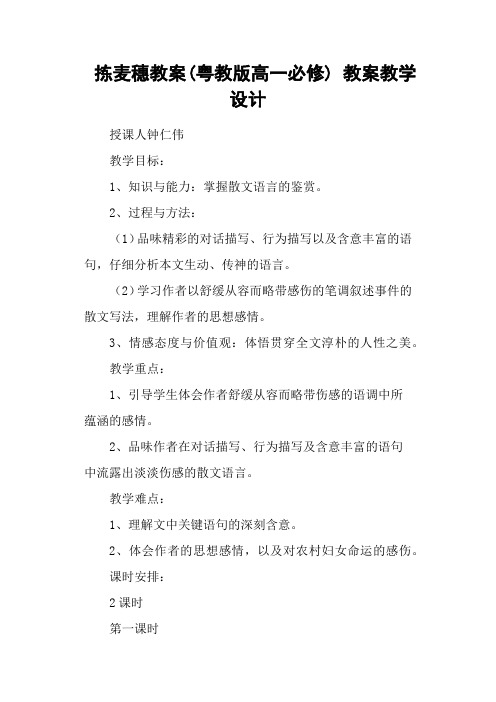 拣麦穗教案(粤教版高一必修) 教案教学设计