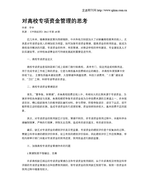对高校专项资金管理的思考