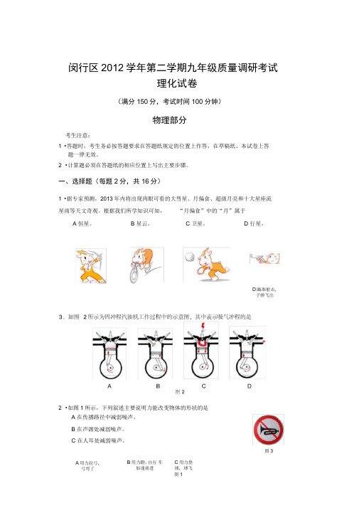 闵行区2012学年第二学期九年级质量调研考试物理试卷含答案