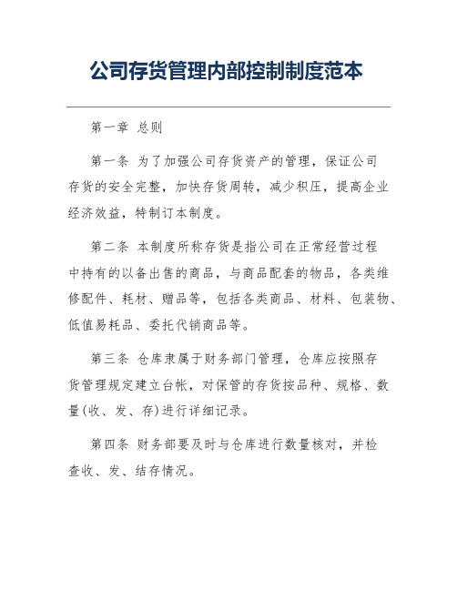 公司存货管理内部控制制度范本