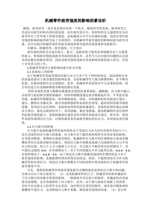 机械零件疲劳强度的影响因素论析