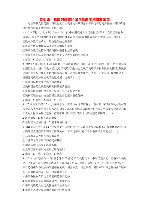 【3年高考】版高考政治 第七课 我国的民族区域自治制度和宗教政策精品试题 新人教版必修2