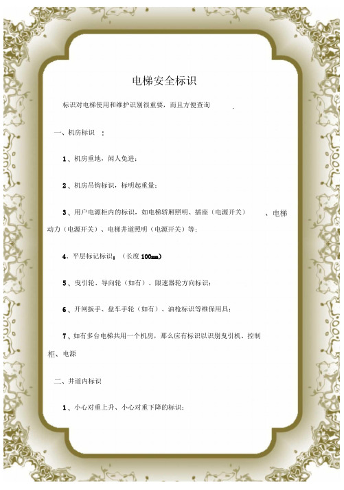 (特种设备)电梯安全标识