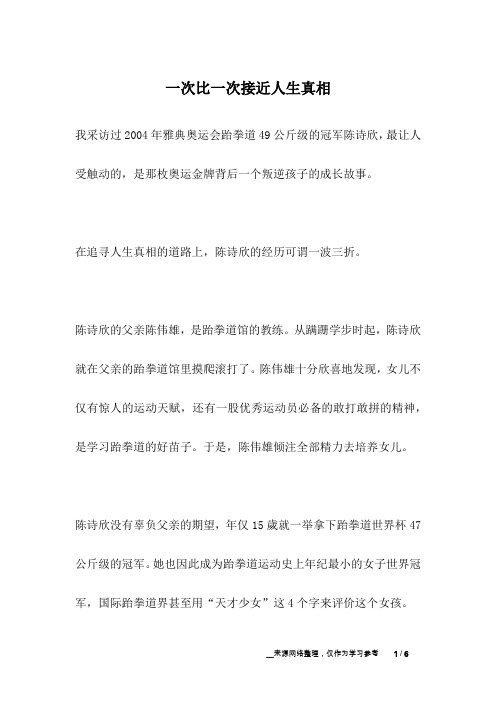 一次比一次接近人生真相_名人故事
