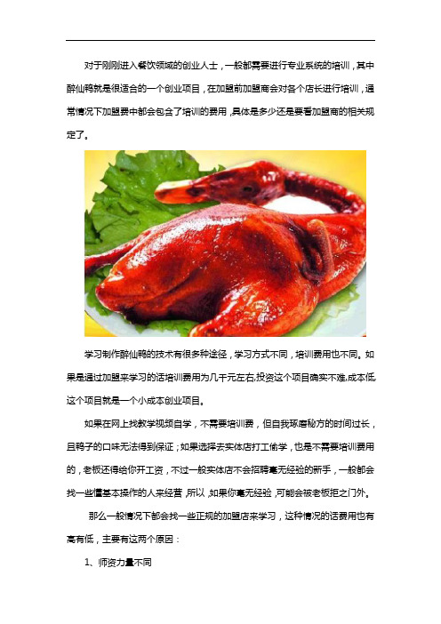 醉仙鸭培训费一般是多少钱