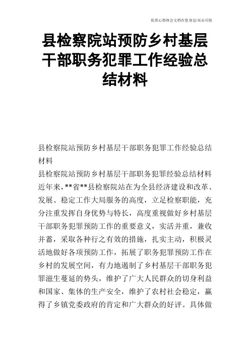 县检察院站预防乡村基层干部职务犯罪工作经验总结材料