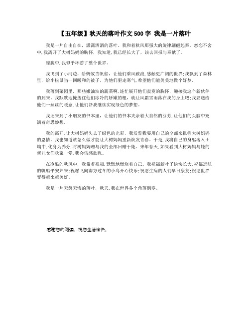 【五年级】秋天的落叶作文500字 我是一片落叶