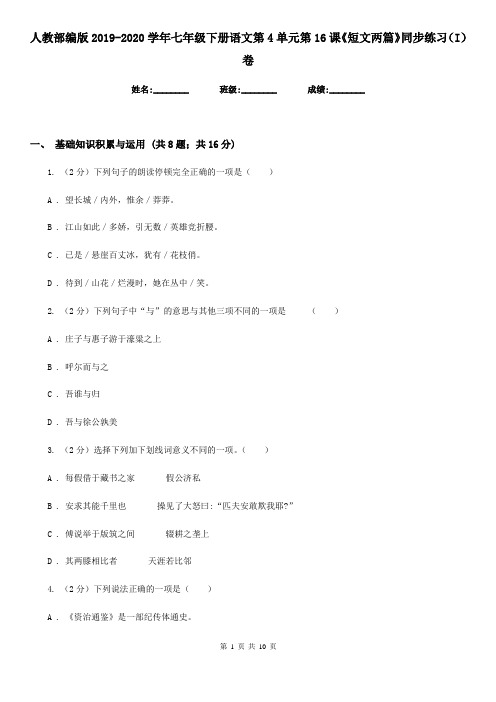 人教部编版2019-2020学年七年级下册语文第4单元第16课《短文两篇》同步练习(I)卷