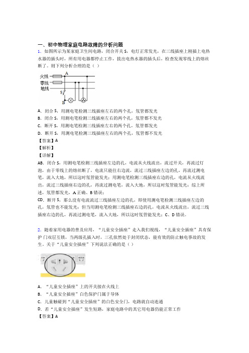 中考物理培优(含解析)之家庭电路故障