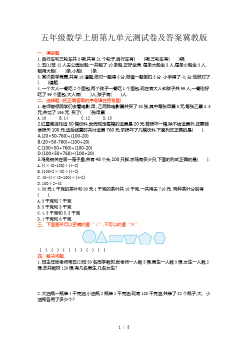 五年级数学上册第九单元测试卷及答案冀教版