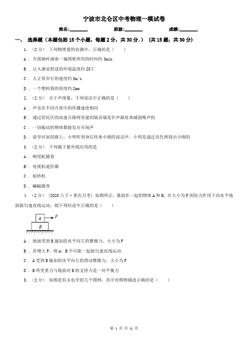 宁波市北仑区中考物理一模试卷