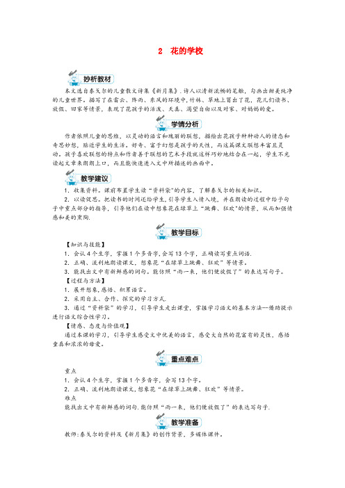 开平区某小学三年级语文上册 第一单元 2 花的学校第1课时教案 新人教版三年级语文上册第一单元2花