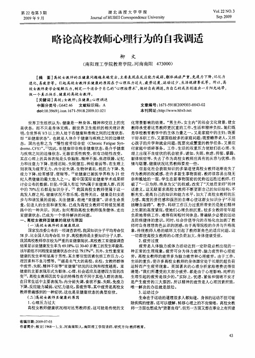略论高校教师心理行为的自我调适