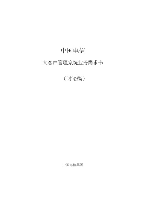 中国电信客户管理系统业务需求书