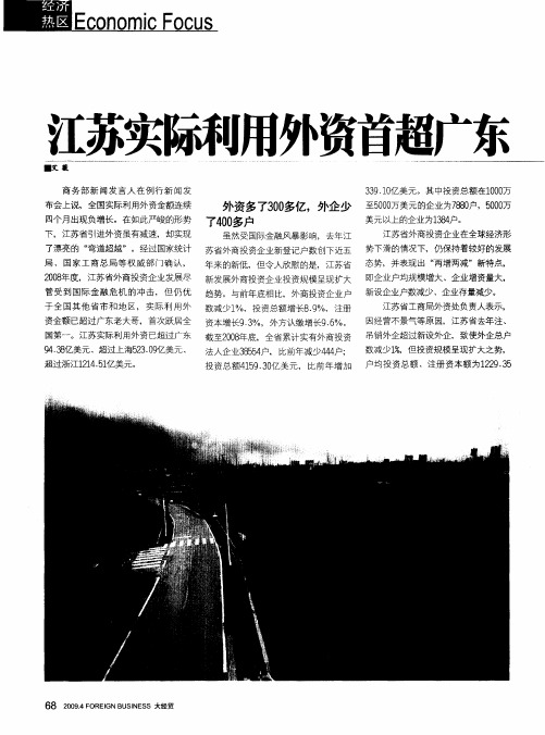 江苏实际利用外资首超广东