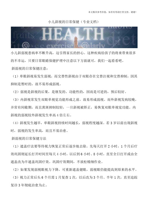 小儿斜视的日常保健(专业文档)