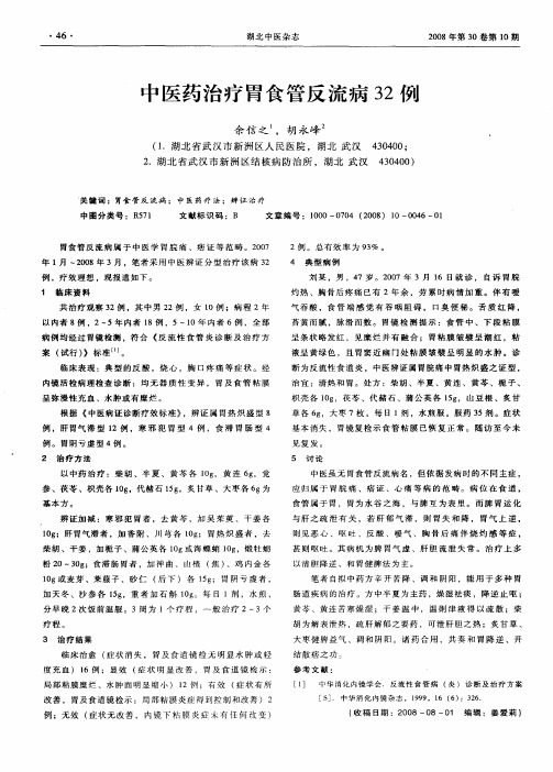中医药治疗胃食管反流病32例
