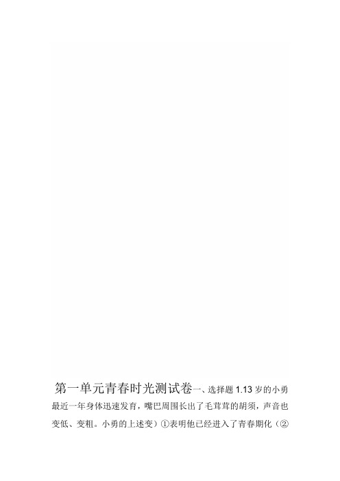 七年级道德与法治下册第一单元青春时光测试卷新人教版