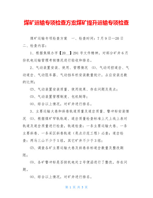 煤矿运输专项检查方案煤矿提升运输专项检查