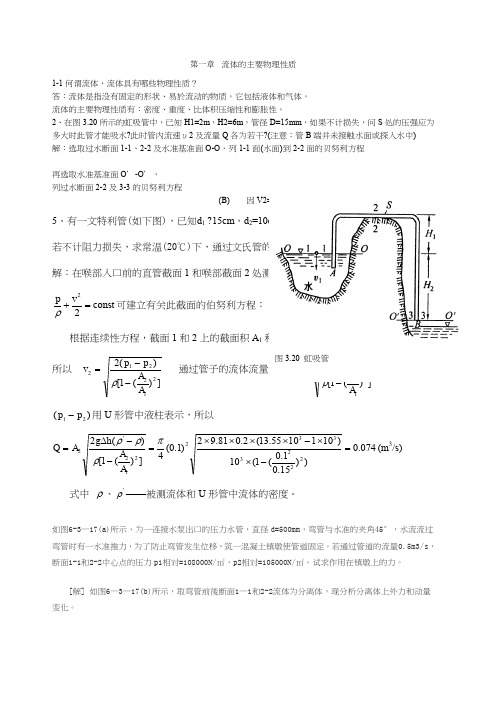 材料加工冶金传输原理习题答案(吴树森版)