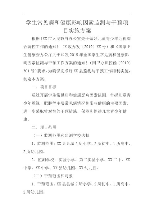 学生常见病和健康影响因素监测与干预项目实施方案