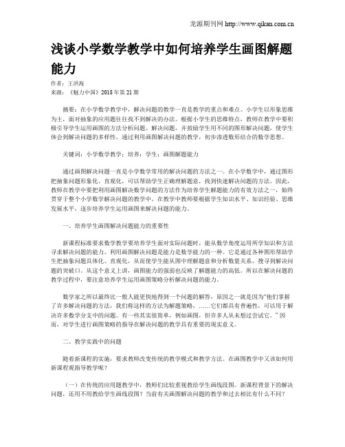 浅谈小学数学教学中如何培养学生画图解题能力