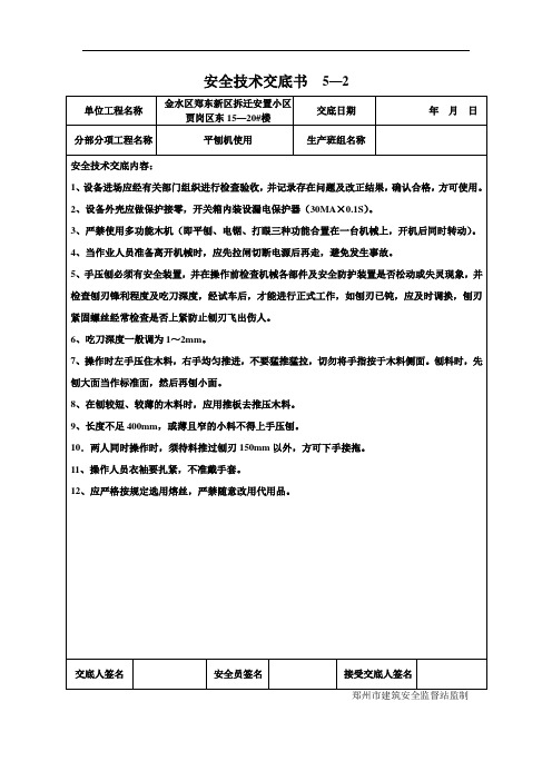 平刨机使用安全技术交底书