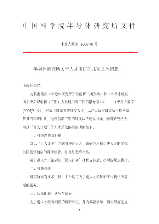 半导体研究所关于人才引进的几项具体措施