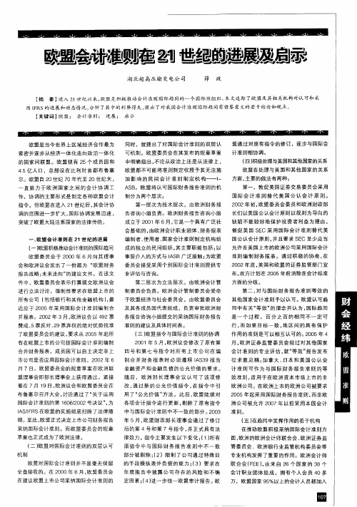 欧盟会计准则在21世纪的进展及启示
