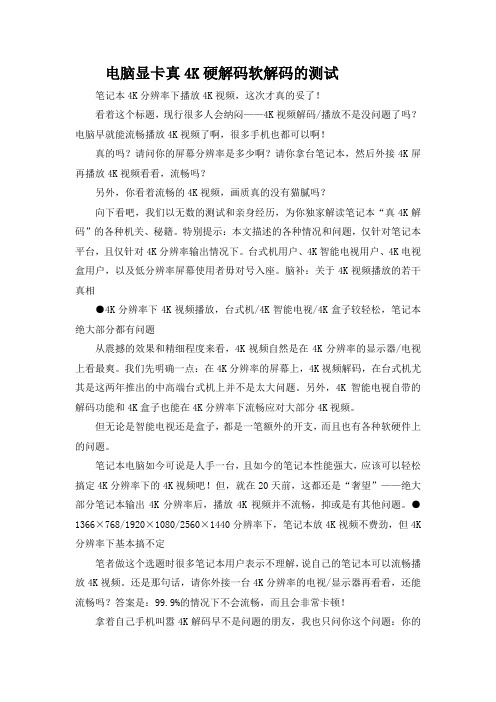 电脑显卡真4K硬解码软解码的测试