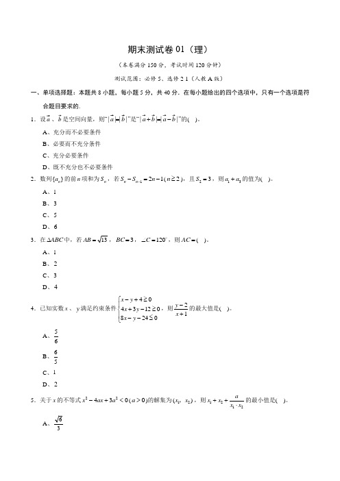 2020-2021学年高二数学上学期期末测试卷01(理)(测试范围：必修5、选修2-1)(学生版)