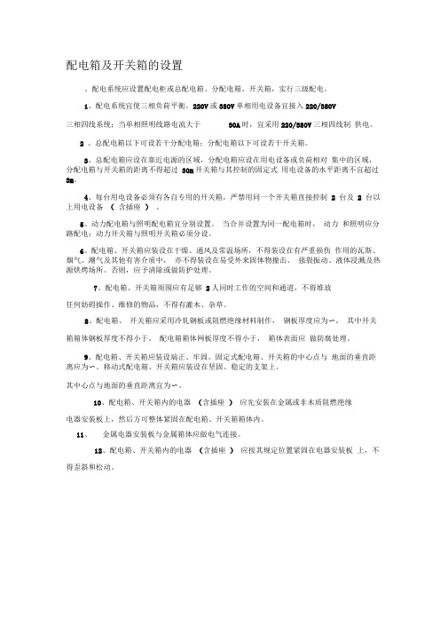 配电箱及开关箱的设置要求