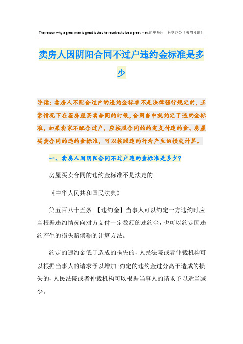卖房人因阴阳合同不过户违约金标准是多少