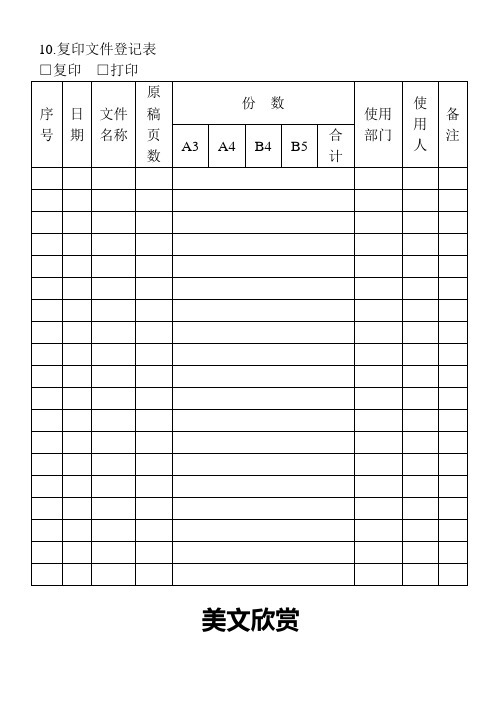 10.复印文件登记表