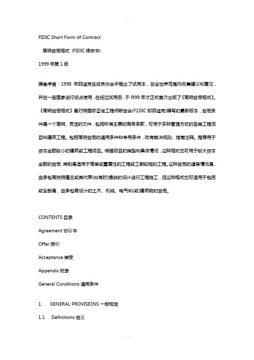 FIDIC绿皮书中英文
