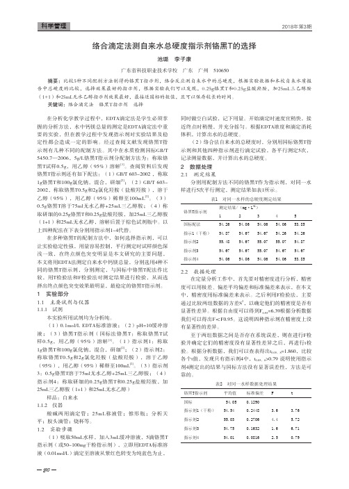 络合滴定法测自来水总硬度指示剂铬黑T的选择