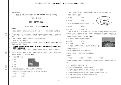 贵州省安顺市平坝第一高级中学2019-2020年高一10月月考地理试题(word版,无答案)