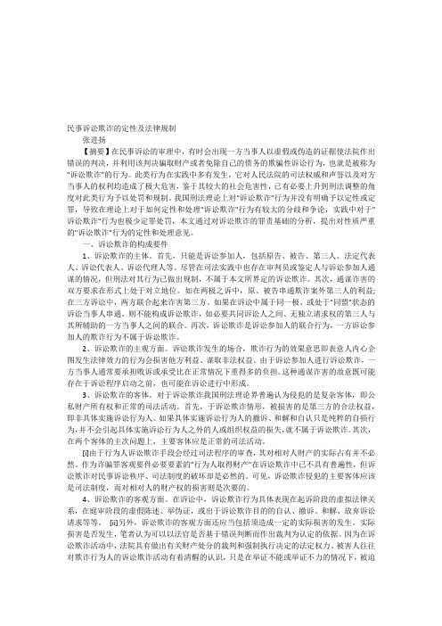 解析民事诉讼欺诈的定性及法律规制