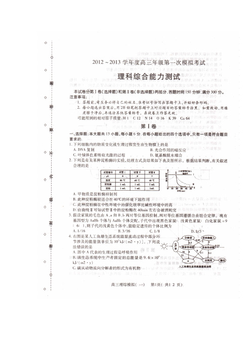 黑龙江省教研联合体2013届高三第一次模拟考试理科综合试题