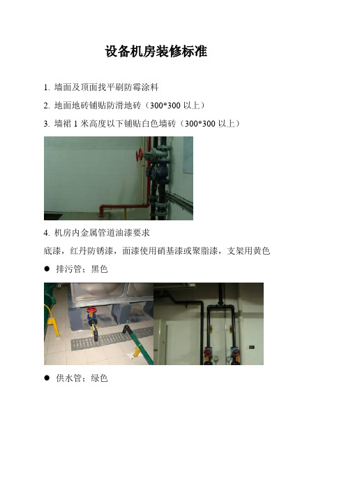 设备机房装修标准