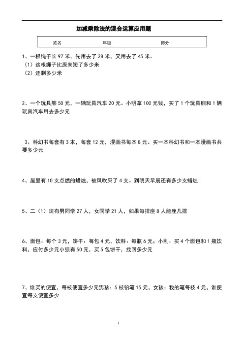 二年级 加减乘除法的混合运算经典应用题