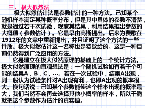 中科大概率统计课件--7-2极大似然估计
