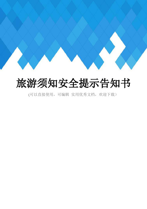 旅游须知安全提示告知书完整