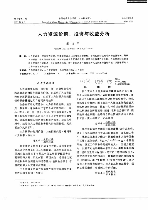 人力资源价值、投资与收益分析