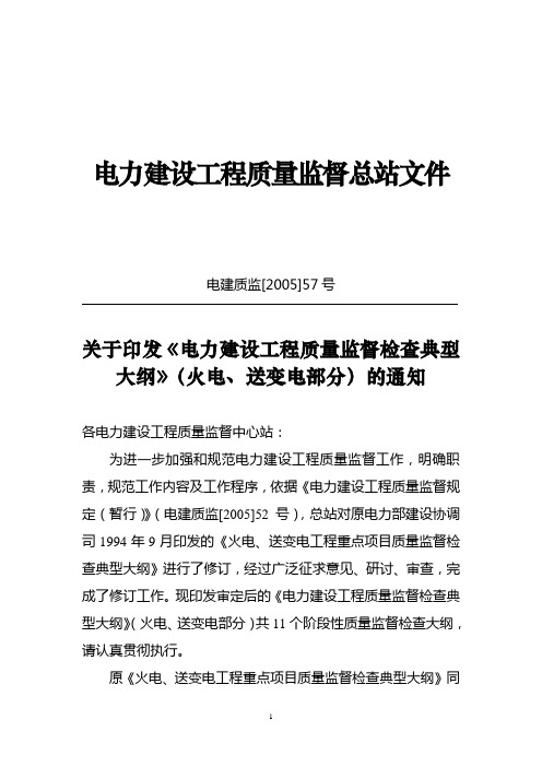 电力建设工程质量监督检查典型大纲》(火电、送变电部分)新大纲