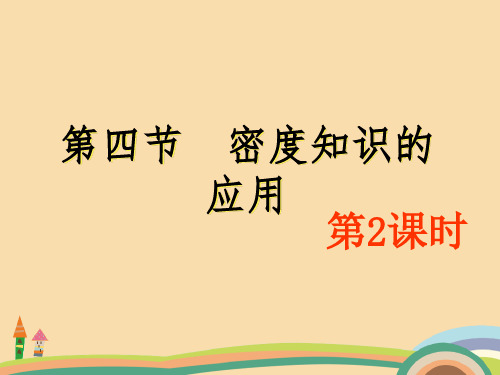 八年级物理密度知识的应用PPT教学课件