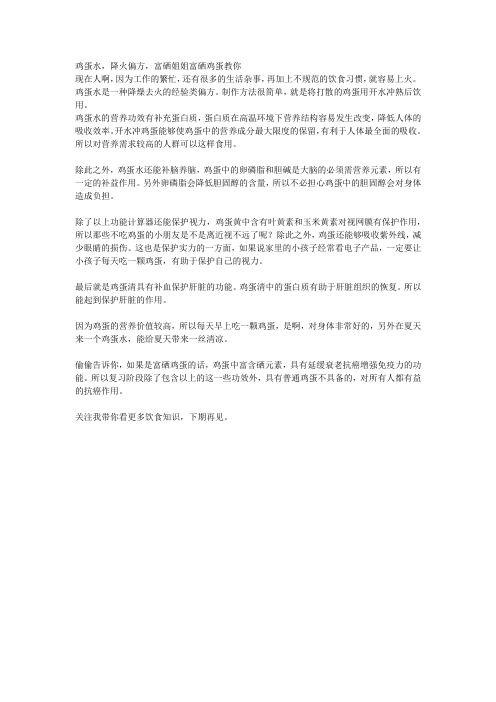 鸡蛋水,降火偏方,富硒姐姐富硒鸡蛋教你