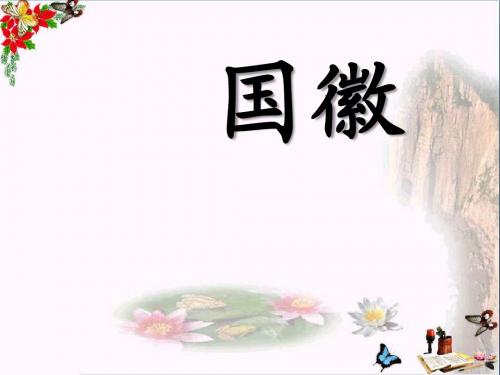 《国徽》 精品课件(共21张)